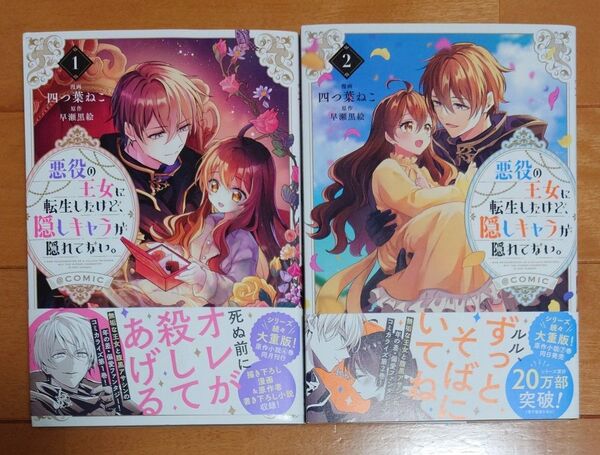 悪役の王女に転生したけど、隠しキャラが隠れてない。@COMIC 1、2巻 (コロナ・コミックス) 四つ葉ねこ/著 早瀬黒絵/原作