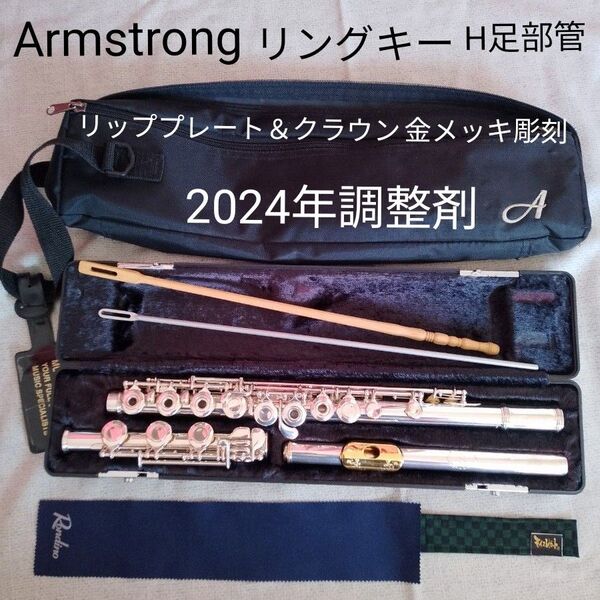 アームストロングフルート 80BTE 管体銀製 リングキー H足部管 リップ金メッキ彫刻 調整剤