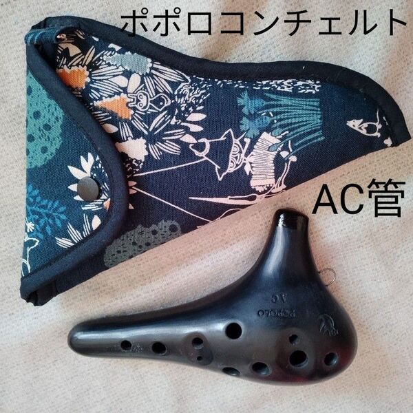 ポポロオカリナ コンチェルト AC管「黒陶」第2世代