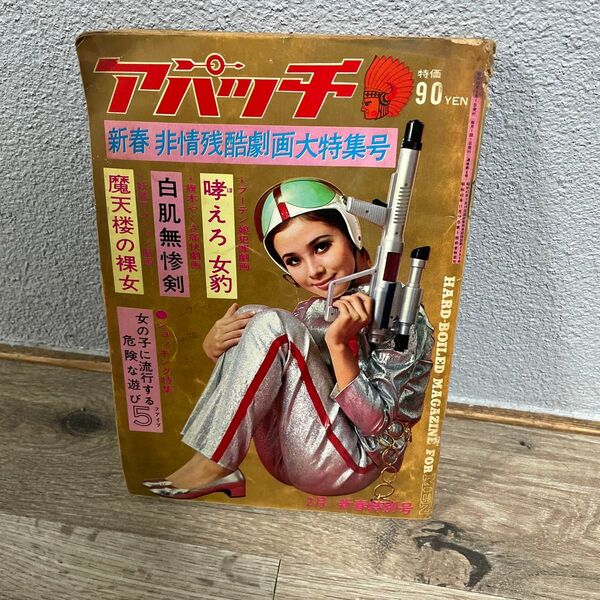 1967年発行 激レア アパッチ 2月号 新春非情残酷劇画大特集号