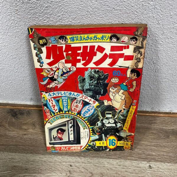 超貴重 少年サンデー 1967年4月16日号
