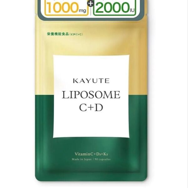【新品未開封】カユテ KAYUTE LIPOSOME C+D リポソーム90粒 ビタミン サプリ サプリメント ビタミンC