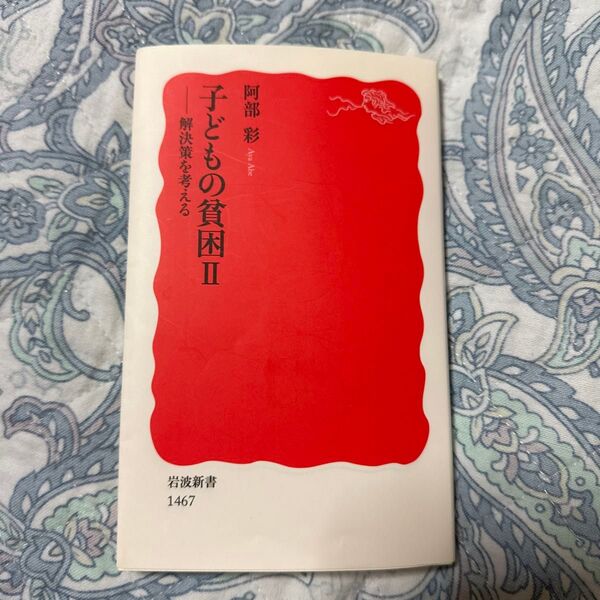子どもの貧困 日本の不公平を考える (岩波新書 新赤版 1157) 阿部彩/著