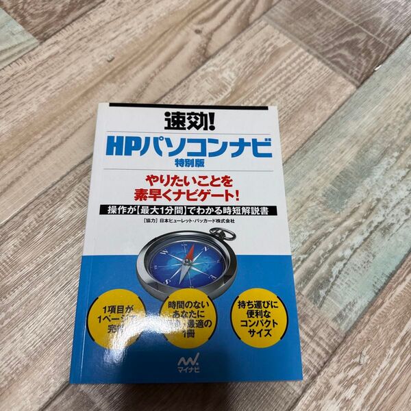 速効! HPパソコンナビ 特別版 パソコン解説書 Windows 入門書
