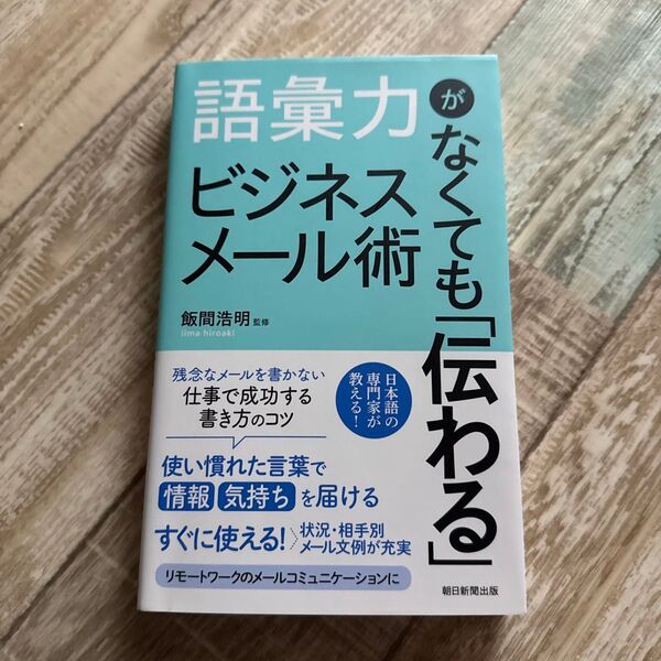 語彙力がなくても伝わる ビジネスメール術