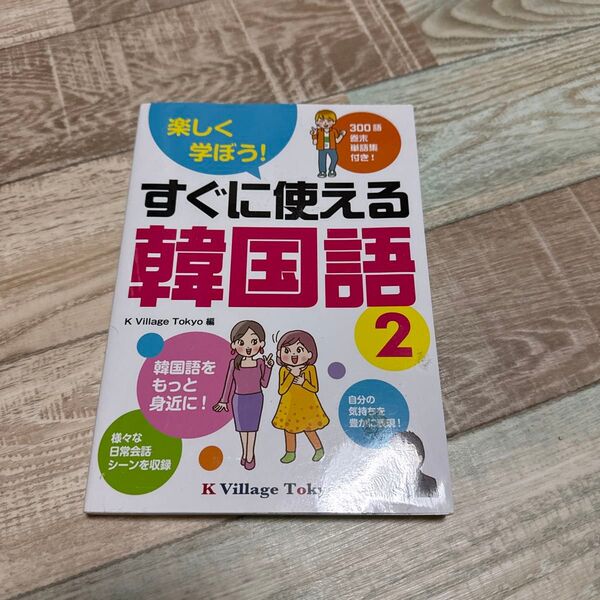 すぐに使える韓国語 2 K Village Tokyo