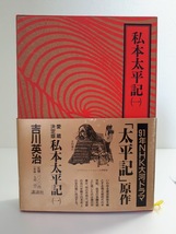 帯　愛蔵決定版　私本太平記（一）91年NHK大河ドラマ　「太平記」原作　吉本英治　講談社_画像1