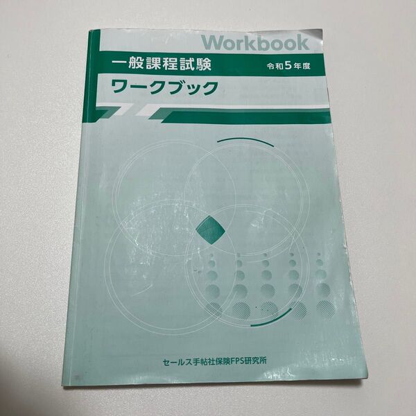 一般課程試験 ワークブック 令和5年度 保険