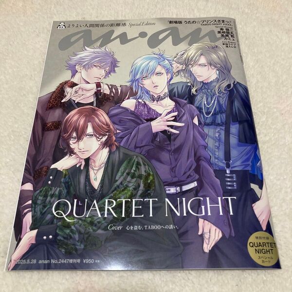 anan増刊 anan2447号増刊 人間関係の距離感/QUARTET NIGHT 2025年5月号 (マガジンハウス)