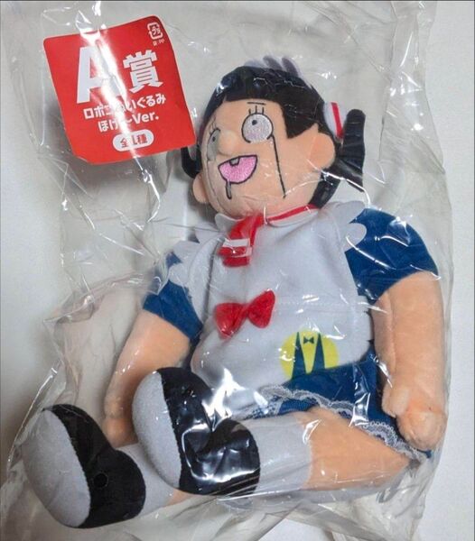 【最安値!】僕とロボコ みんなのくじ A賞 ロボコぬいぐるみ ほげ~Ver.