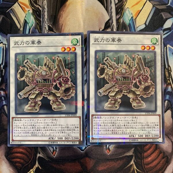 【遊戯王】武力の軍奏 ノーマルパラレル