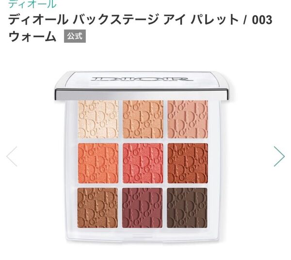 ディオール バックステージ アイシャドウ 003 ウォーム