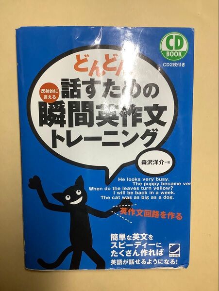 「どんどん話すための瞬間英作文トレーニング」森沢洋介