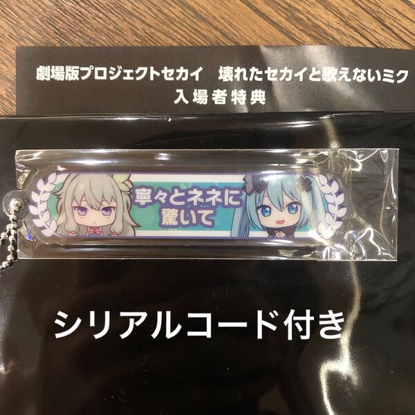 映画 プロセカ 入場者特典 アクリル称号キーホルダー 草薙寧々 ワンダショ 壊れたセカイと歌えないミク
