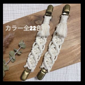 【カラー変更可能】マクラメ マルチクリップ ブランケットクリップ