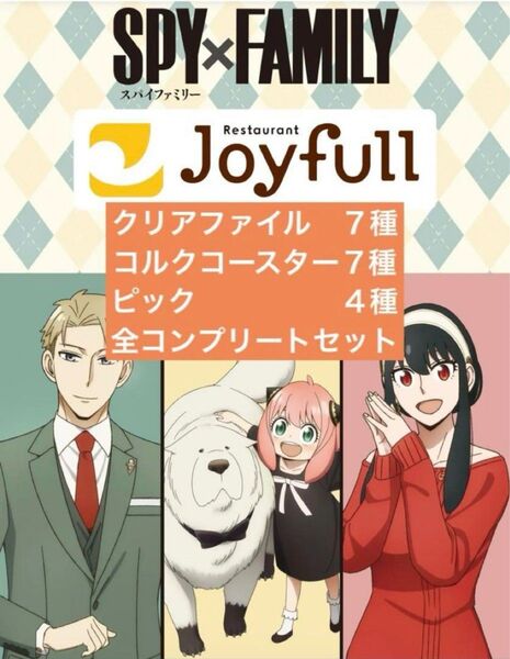 SPY×FAMILY ジョイフル クリアファイル コースター ピック コンプリート セット コラボ限定