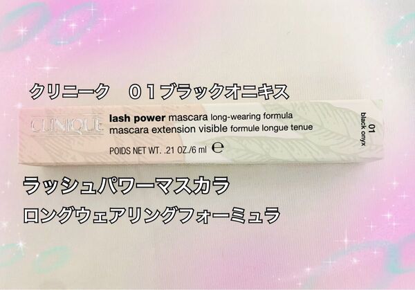 新品☆ ラッシュ パワー マスカラ ロング ウェアリング フォーミュラ 6ml (01 ブラックオニキス)