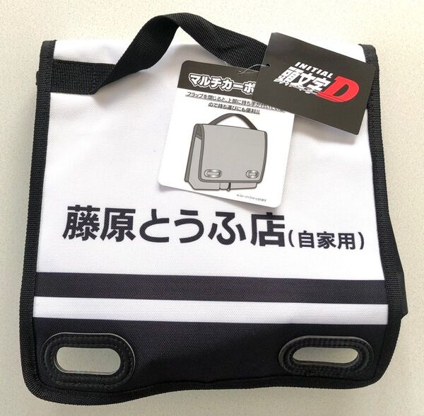 新品 頭文字D イニシャルD AE86 藤原とうふ店 (自家用) マルチカーポケット 藤原拓海 サイズ20x24.5㎝ しげの秀一