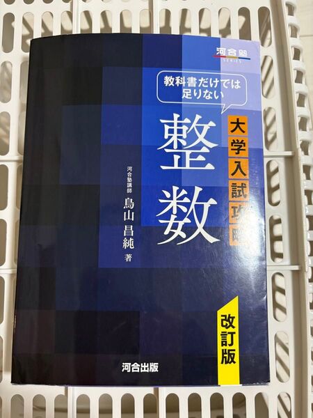 教科書だけでは足りない 整数 河合塾SERIES 大学入試