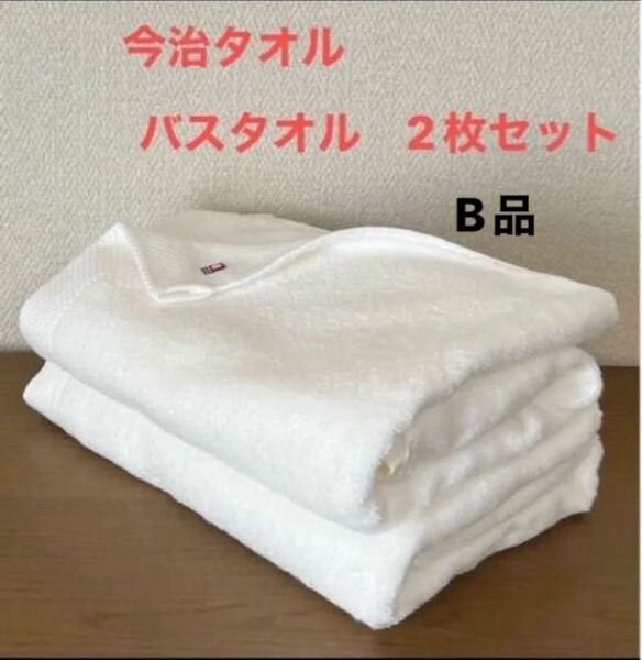 今治タオル バスタオル ブルーム シエルホテルタイプホワイト 2枚 B品