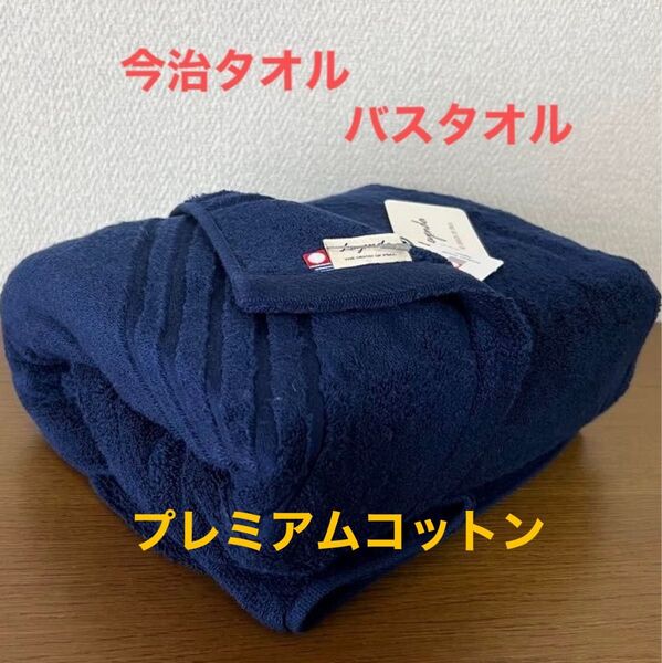 今治タオル バスタオル プレミアムコットン Legenda(レジェンダ)ネイビー 1枚