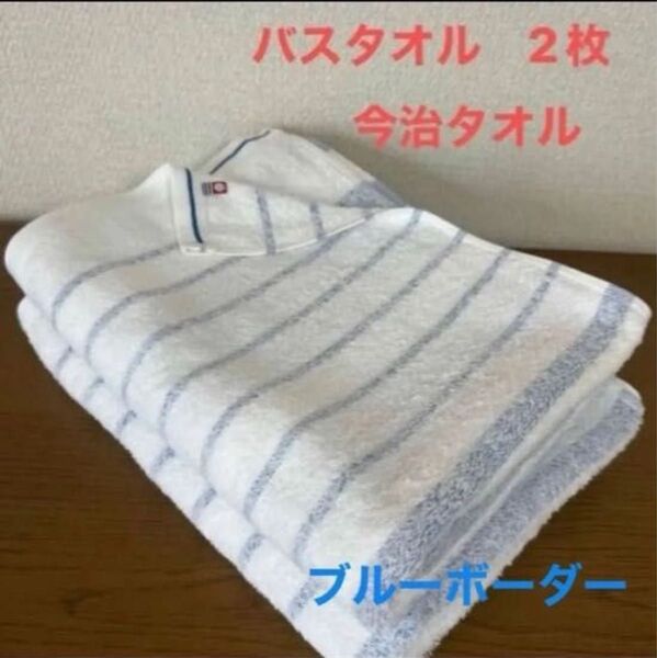今治タオル バスタオル ブルーム ナチュラルボーダー ブルー 2枚