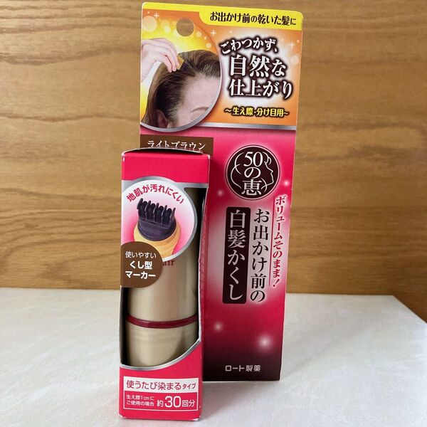 50の恵 お出かけ前の白髪かくし ライトブラウン ROHTO ロート製薬 白髪染め ヘアカラー ヘアケア 部分染め