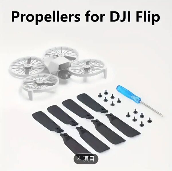 DJI flip フリップ用 低騒音交換プロペラ ブラック 一機分 一式 8枚 交換用ネジ、ドライバー付き 在庫一点のみ