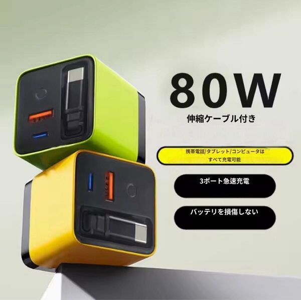 80W 急速充電器 GaN PD TypeCケーブル 内蔵 80cm PD Type-A 3台同時充電 イエロー 再入荷!