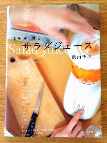 体を強くするサラダジュース 浜内千波 日本文芸社