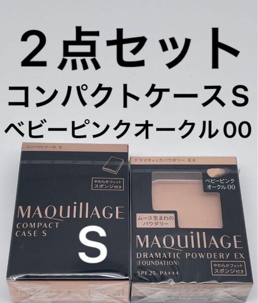 資生堂マキアージュ ドラマティックパウダリー EX ベビーピンクオークル00レフィル1個+コンパクトケースSセット