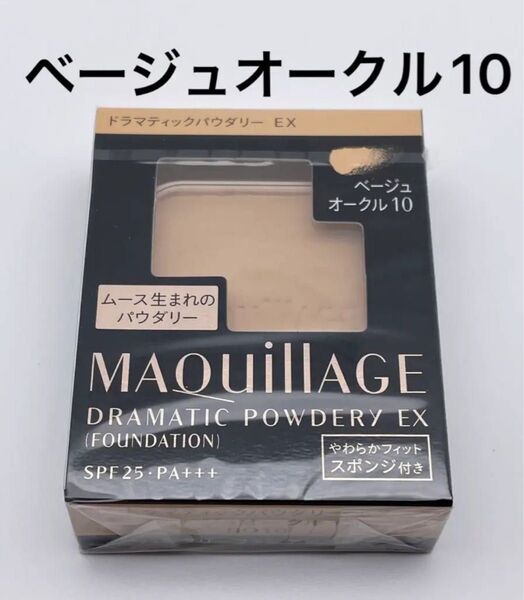 マキアージュ ドラマティックパウダリー EXベージュオークル10