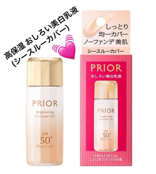 プリオール 高保湿 おしろい美白乳液(シースルーカバー) 33ml