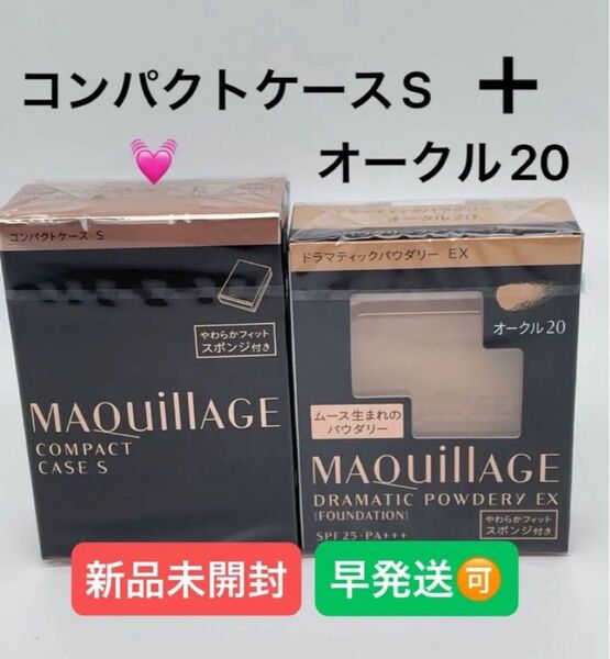 資生堂 マキアージュ ドラマティックパウダリー EX オークル20 レフィルとケースセット