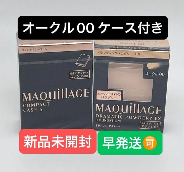 資生堂 マキアージュ ドラマティックパウダリー EX オークル00レフィル1個+コンパクトケースS