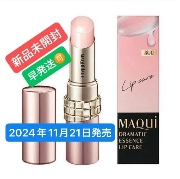 マキアージュ ドラマティックエッセンスリップケア 3.8g(医薬部外品)