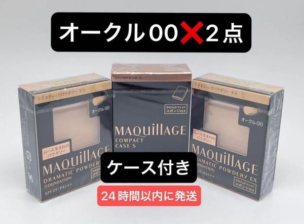 資生堂 マキアージュ ドラマティックパウダリー EX オークル00レフィル2個+コンパクトケースS