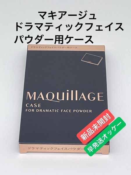 マキアージュ ドラマティックフェイスパウダー用ケース