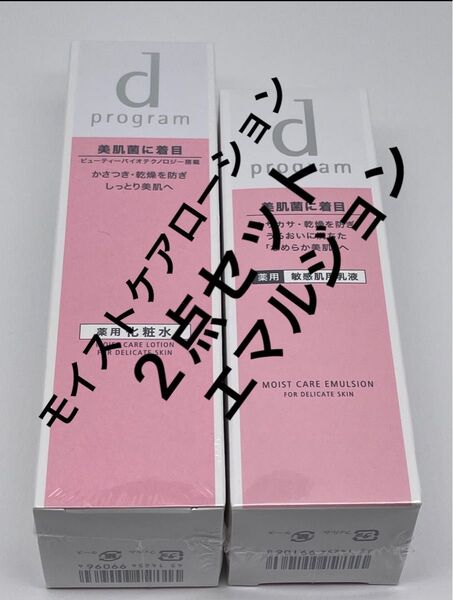 dプログラム モイストケアローションMB 本体 125mL と エマルジョン セット