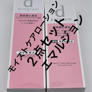 dプログラム モイストケアローションMB 本体 125mL と エマルジョン セット