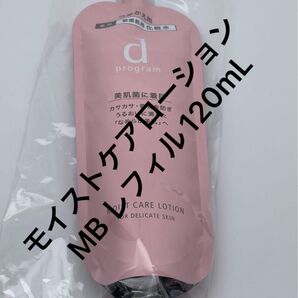 dプログラム モイストケアローションMB レフィル120mL