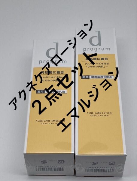 dプログラム アクネケアローションMB 本体 125mL と エマルジョン セット