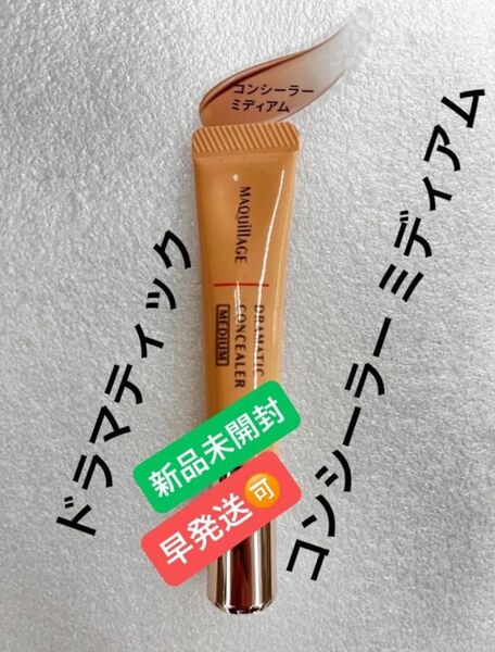 マキアージュ ドラマティックコンシーラー ミディアム 密着美容液コンシーラー 無香料 本体 8g