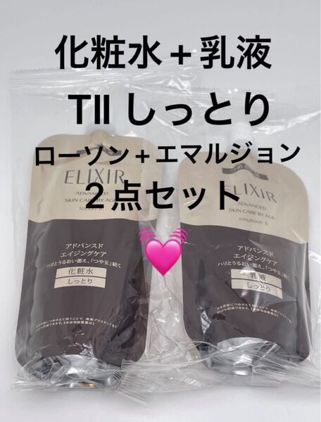 エリクシール アドバンスド ローション150ml+エマルジョン 110ml (T II しっとり)(つめかえ用)セット