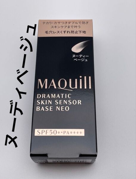 マキアージュ ドラマティックスキンセンサーベース NEO ヌーディーベージュ 25ml
