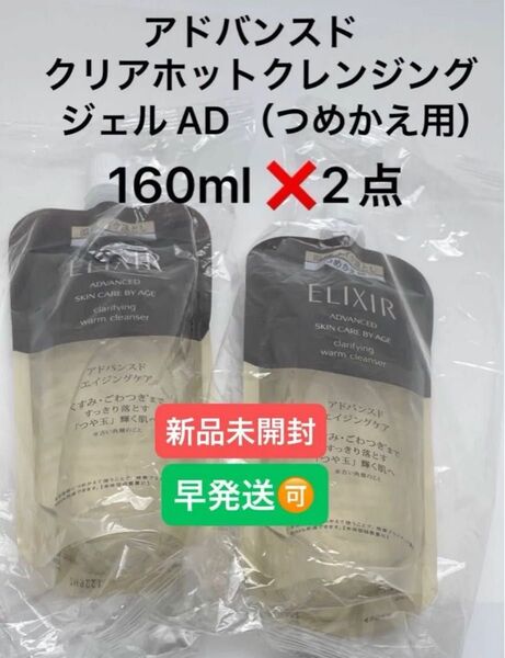 エリクシール アドバンスド クリアホットクレンジングジェル AD (つめかえ用) 160ml ×2点