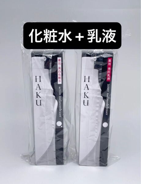 HAKU アクティブメラノリリーサー 120ml ×1本(医薬部外品)化粧水と乳液セット