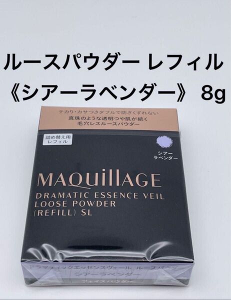 資生堂 マキアージュ ドラマティックエッセンスヴェール 《シアーラベンダー》 ルースパウダー レフィル 8g