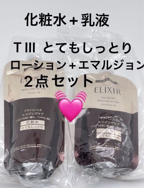 エリクシール アドバンスド ローション150ml+エマルジョン 110ml (TⅢ とてもしっとり)(つめかえ用)セット