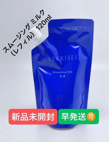 雪肌精 クリアウェルネス スムージング ミルク (レフィル) 120ml